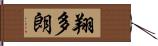 翔多朗 Hand Scroll