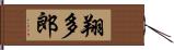 翔多郎 Hand Scroll