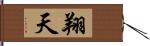 翔天 Hand Scroll