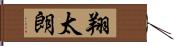 翔太朗 Hand Scroll