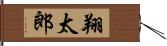翔太郎 Hand Scroll