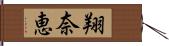 翔奈恵 Hand Scroll