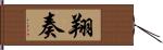 翔奏 Hand Scroll