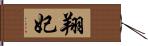 翔妃 Hand Scroll