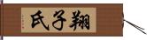 翔子氏 Hand Scroll