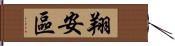 翔安區 Hand Scroll
