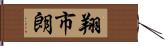 翔市朗 Hand Scroll