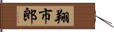 翔市郎 Hand Scroll
