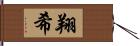 翔希 Hand Scroll