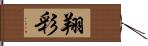 翔彩 Hand Scroll