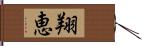 翔恵 Hand Scroll