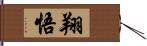 翔悟 Hand Scroll