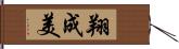 翔成美 Hand Scroll