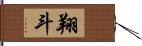 翔斗 Hand Scroll