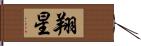 翔星 Hand Scroll