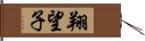 翔望子 Hand Scroll