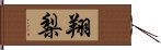 翔梨 Hand Scroll