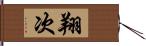 翔次 Hand Scroll