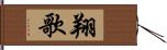 翔歌 Hand Scroll