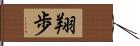 翔歩 Hand Scroll