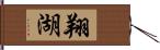 翔湖 Hand Scroll