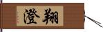 翔澄 Hand Scroll