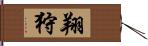 翔狩 Hand Scroll