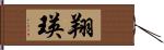 翔瑛 Hand Scroll