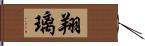 翔璃 Hand Scroll