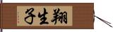 翔生子 Hand Scroll