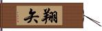 翔矢 Hand Scroll