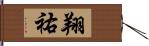 翔祐 Hand Scroll