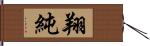 翔純 Hand Scroll