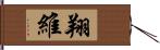 翔維 Hand Scroll