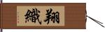 翔織 Hand Scroll