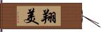 翔美 Hand Scroll