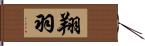 翔羽 Hand Scroll