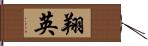 翔英 Hand Scroll