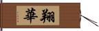 翔華 Hand Scroll