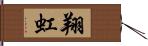 翔虹 Hand Scroll