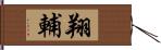 翔輔 Hand Scroll