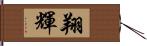 翔輝 Hand Scroll