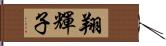 翔輝子 Hand Scroll