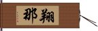 翔那 Hand Scroll