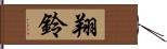 翔鈴 Hand Scroll