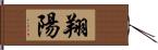 翔陽 Hand Scroll