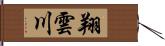 翔雲川 Hand Scroll