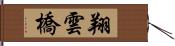 翔雲橋 Hand Scroll