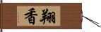 翔香 Hand Scroll