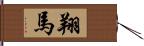 翔馬 Hand Scroll